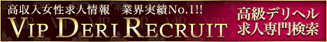 高級デリヘル求人専門検索 VIP DERI リクルート