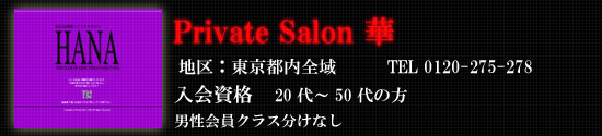Private Salon �؁`������W�ɂ��ā`