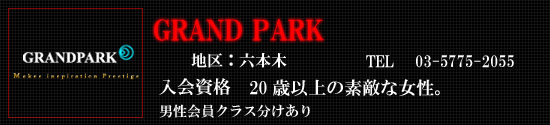 GRAND PARK�`������W�ɂ��ā`