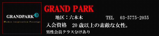 GRAND PARK�`������W�ɂ��ā`