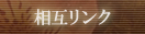 �u�h�o���ۃN���u���N���[�g�Ƃ̑��݃����N�ɂ���
