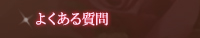 ���ۃN���u�ɂ��Ă悭���鎿��