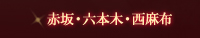�ԍ�E�Z�{�؁E�����z�n��̏��������W